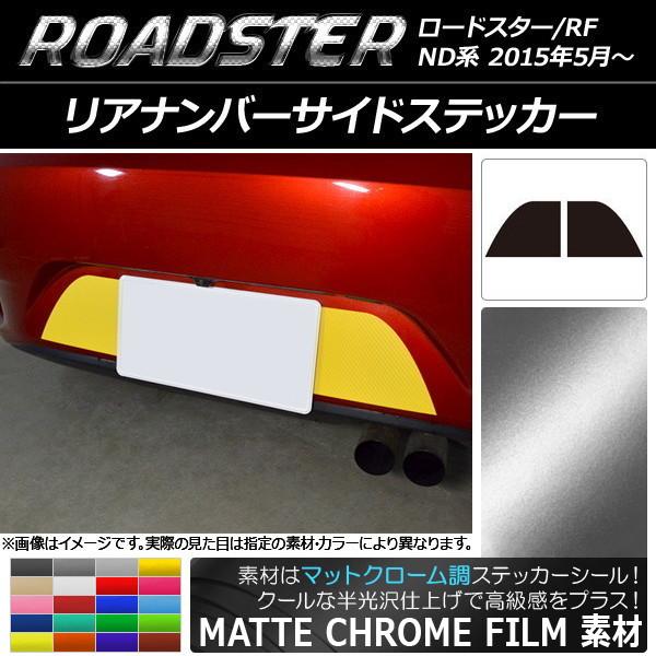 リアナンバーサイドステッカー マツダ ロードスター/ロードスターRF ND系 2015年05月〜 マットクローム調 選べる20カラー AP-MTCR2436 入
