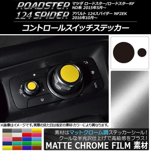 コントロールスイッチステッカー マツダ/アバルト ロードスター/RF/124スパイダー マットクローム調 選べる20カラー AP-MTCR2458 入数：1セッ