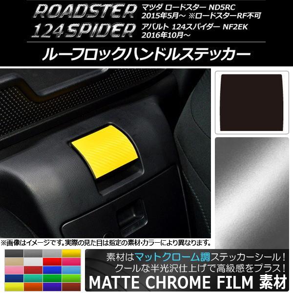 ルーフロックハンドルステッカー マツダ/アバルト ロードスター/124スパイダー ND5RC/NF2EK 2015年05月〜 マットクローム調 選べる20カラー