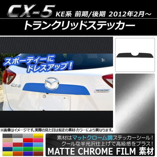 ドレスアップパーツ cx5 ステッカーの人気商品・通販・価格比較 - 価格.com