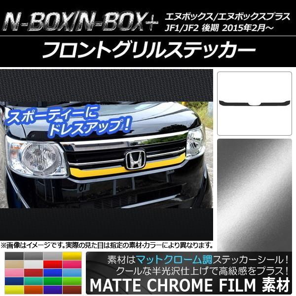 �t�����g�O�����X�e�b�J�[ �z���_ N-BOX/N-BOX+ JF1/JF2 ��� 2015�N02���` �}�b�g�N���[���� �I�ׂ�20�J���[ AP-MTCR557