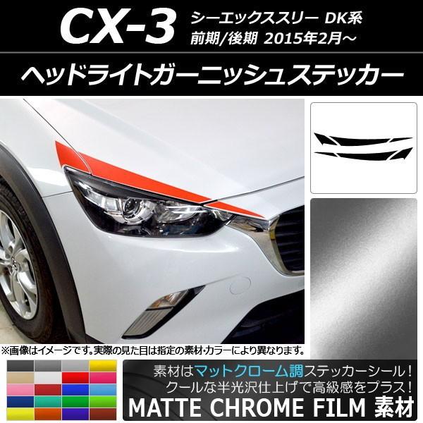 ドレスアップパーツ CX-3 ヘッドライト」の人気商品一覧 | 安い商品を