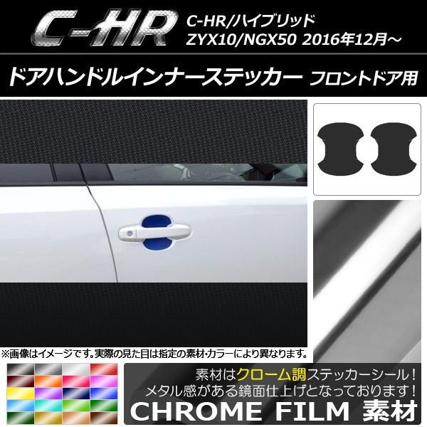 �h�A�n���h���C���i�[�X�e�b�J�[ �g���^ C-HR NGX10/NGX50 �n�C�u���b�h�� �N���[���� �t�����g�h�A�p �I�ׂ�20�J���[ AP-CRM1035 �����F1�Z�b�g(2��)