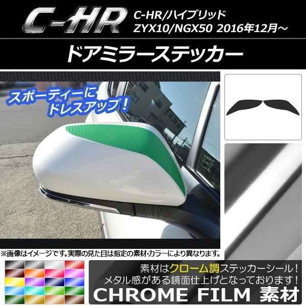 �h�A�~���[�X�e�b�J�[ �g���^ C-HR NGX10/NGX50 �n�C�u���b�h�� �N���[���� �I�ׂ�20�J���[ AP-CRM1038 �����F1�Z�b�g(2��)