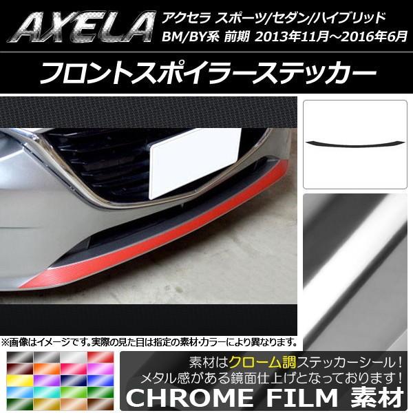 アクセラ フロントスポイラー」の人気商品一覧 | 安い商品を通販サイト