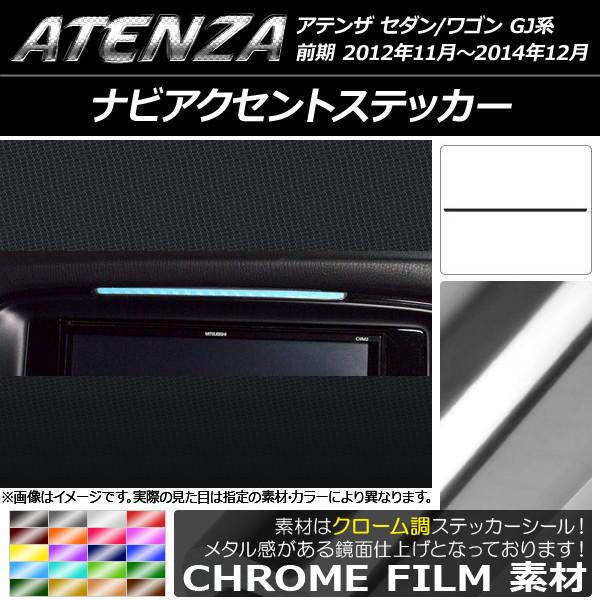 ナビアクセントステッカー マツダ アテンザセダン/ワゴン GJ系 前期 クローム調 選べる20カラー AP-CRM1719