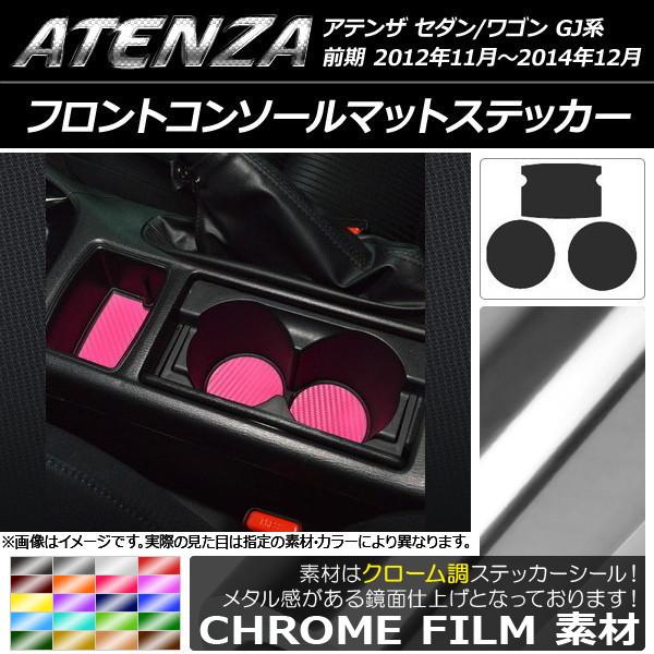 フロントコンソールマットステッカー マツダ アテンザセダン/ワゴン GJ系 前期 クローム調 選べる20カラー AP-CRM1748 入数：1セット(3枚)