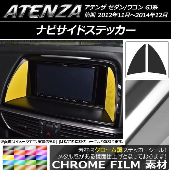 ナビサイドステッカー マツダ アテンザセダン/ワゴン GJ系 前期 クローム調 選べる20カラー AP-CRM1754 入数：1セット(2枚)