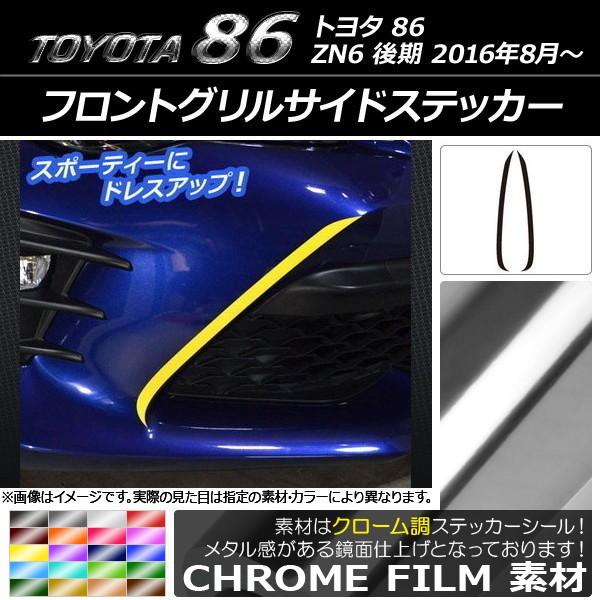 86 ドレスアップパーツ グリル」の人気商品一覧 | 安い商品を通販