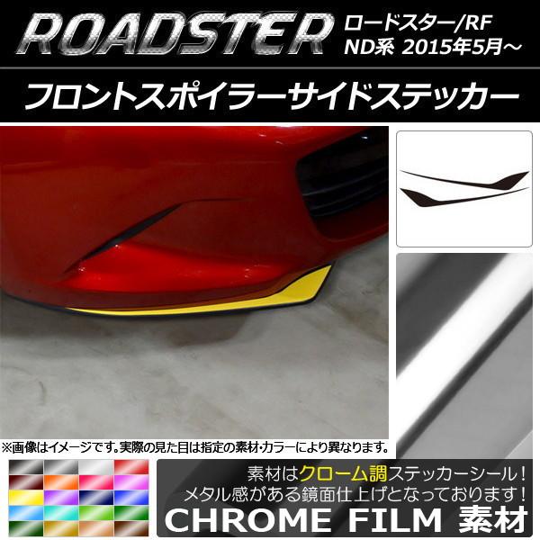 AP フロントスポイラーサイドステッカー クローム調 マツダ ロードスター/ロードスターRF ND系 2015年05月〜 選べる20カラー AP-CRM2485
