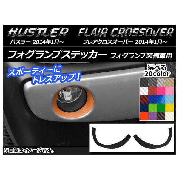 フォグランプステッカー ハスラー MR31S/MR41S / フレアクロスオーバー MS31S/MS41S カーボン調 選べる20カラー AP-CF847 入数