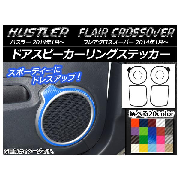 ドアスピーカーリングステッカー ハスラー MR31S/MR41S / フレアクロスオーバー MS31S/MS41S カーボン調 選べる20カラー AP-CF86