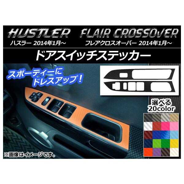 ドアスイッチステッカー ハスラー MR31S/MR41S / フレアクロスオーバー MS31S/MS41S カーボン調 選べる20カラー AP-CF873 入数：1セット(2枚)