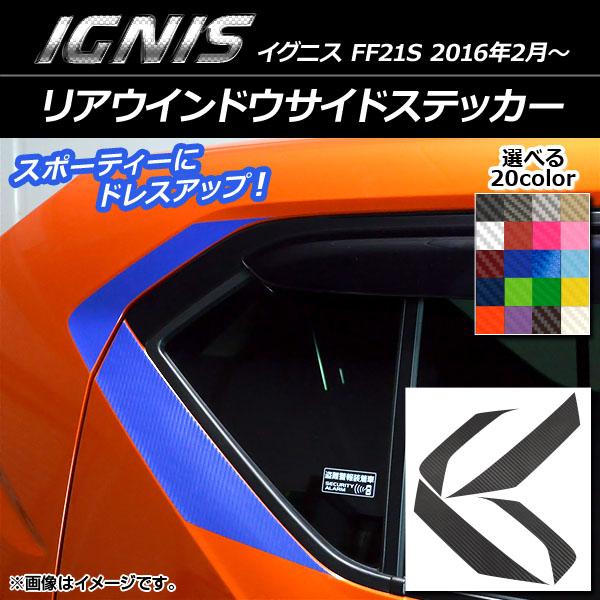 リアウインドウサイドステッカー スズキ イグニス FF21S 2016年02月〜 カーボン調 選べる20カラー AP-CF1668