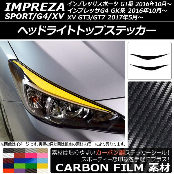 ヘッドライトトップステッカー スバル インプレッサスポーツ/G4/XV GT/GK系 2016年10月〜 カーボン調 選べる20カラー AP-CF2113 入数：1セット(2枚)