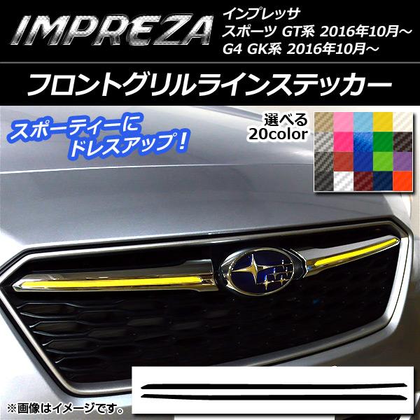 フロントグリルラインステッカー スバル インプレッサ スポーツ/G4 GT/GK系 2016年10月〜 カーボン調 選べる20カラー AP-CF2143 入数：