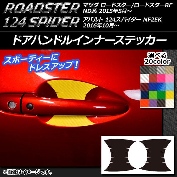 AP ドアハンドルインナーステッカー カーボン調 マツダ/アバルト ロードスター/RF/124スパイダー ND系/NF2EK 選べる20カラー AP-CF242