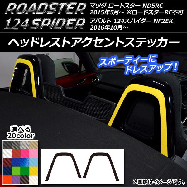 ヘッドレストアクセントステッカー マツダ/アバルト ロードスター/124スパイダー ND5RC/NF2EK カーボン調 選べる20カラー AP-CF2465 入