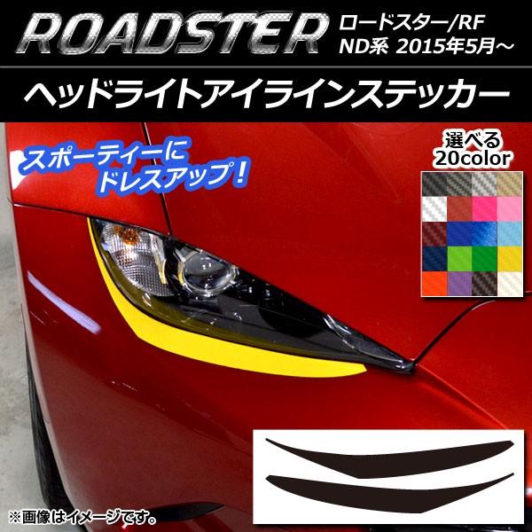 オートパーツエージェンシー ヘッドライトアイラインステッカー マツダ