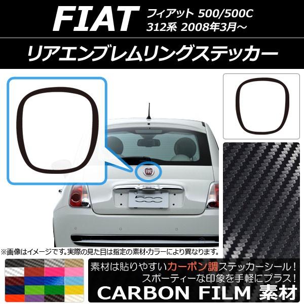 リアエンブレムリングステッカー フィアット 500/500C 312系 2008年03月〜 カーボン調 選べる20カラー AP-CF2655