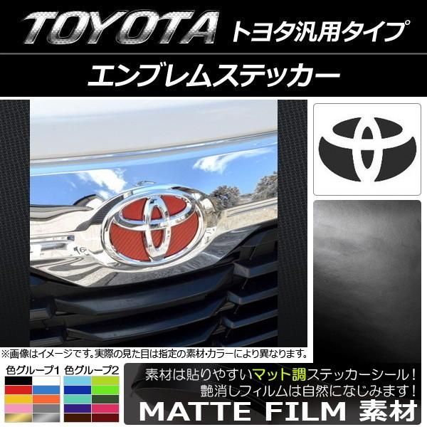 Ap エンブレムステッカー マット調 トヨタ汎用タイプ フロント リアどちらかに使用可能 詳しくは画像でサイズをご確認ください 色グループ1 Ap Cfmt17 オートパーツエージェンシー2号店 通販 Yahoo ショッピング