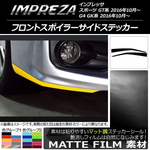 インプレッサ フロントスポイラーの人気商品・通販・価格比較 - 価格.com インプレッサ フロントスポイラーの人気商品・通販・価格比較 - 価格.com