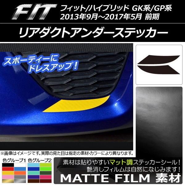 Ap リアダクトアンダーステッカー マット調 ホンダ フィット ハイブリッド Gk系 Gp系 前期 色グループ1 Ap Cfmt2308 入数 1セット 2枚 オートパーツエージェンシー2号店 通販 Yahoo ショッピング