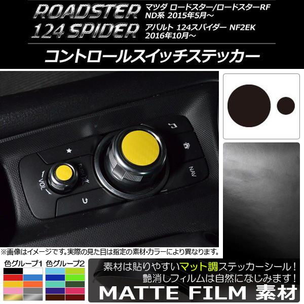 コントロールスイッチステッカー マツダ/アバルト ロードスター/RF/124スパイダー ND系/NF2EK マット調 色グループ1 AP-CFMT2458 入数