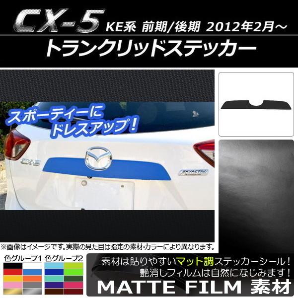 AP トランクリッドステッカー マット調 マツダ CX-5 KE系 前期/後期 2012年02月〜 色グループ1 AP-CFMT441