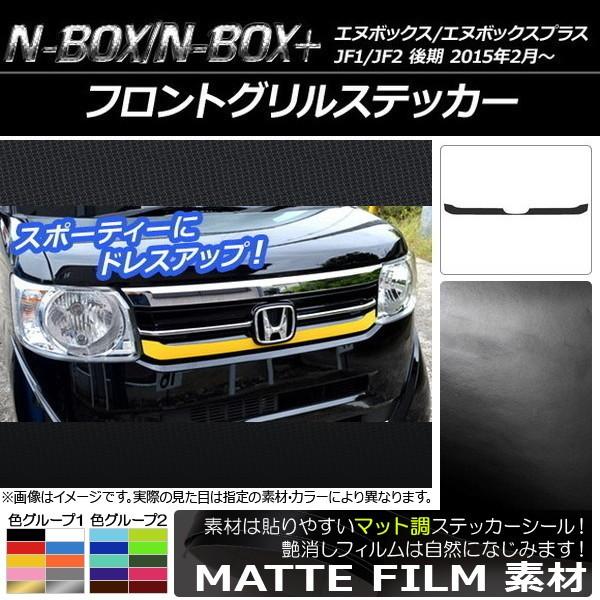 �t�����g�O�����X�e�b�J�[ �z���_ N-BOX/N-BOX+ JF1/JF2 ��� 2015�N02���` �}�b�g�� �F�O���[�v1 AP-CFMT557