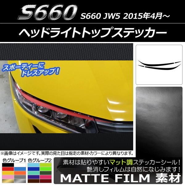 Ap ヘッドライトトップステッカー マット調 ホンダ S660 Jw5 15年04月 色グループ2 Ap Cfmt18 入数 1セット 4枚 オートパーツエージェンシー2号店 通販 Yahoo ショッピング