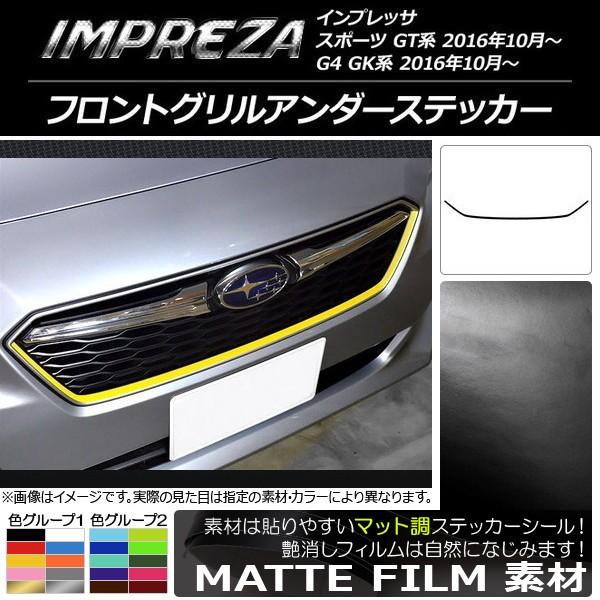 GT系／GK系 G4 インプレッサ スポーツ 純正フロントグリル 艶