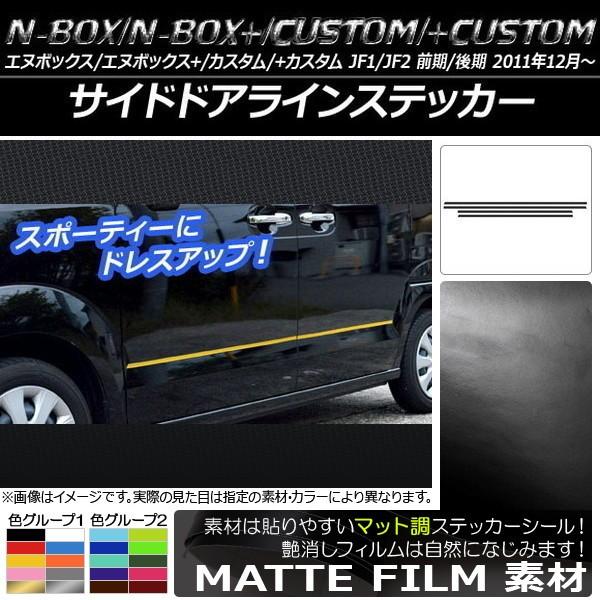 �T�C�h�h�A���C���X�e�b�J�[ �z���_ N-BOX/+/�J�X�^��/+�J�X�^�� JF1/JF2 �O��/��� 2011�N12���` �}�b�g�� �F�O���[�v2 AP-CFMT540 �����F1�Z�b�g(4��)