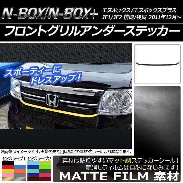 �t�����g�O�����A���_�[�X�e�b�J�[ �z���_ N-BOX/N-BOX+ JF1/JF2 �O��/��� 2011�N12���` �}�b�g�� �F�O���[�v2 AP-CFMT558