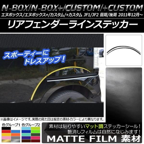 ���A�t�F���_�[���C���X�e�b�J�[ �z���_ N-BOX/+/�J�X�^��/+�J�X�^�� JF1/JF2 �O��/��� 2011�N12���` �}�b�g�� �F�O���[�v2 AP-CFMT569 �����F1�Z�b�g(4��)