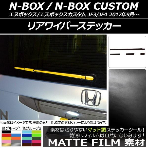 ���A���C�p�[�X�e�b�J�[ �z���_ N-BOX/N-BOX�J�X�^�� JF3/JF4 2017�N09���` �}�b�g�� �F�O���[�v1 AP-CFMT2866 �����F1�Z�b�g(4��)