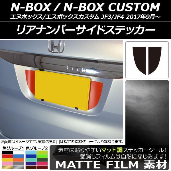 Aio[TChXebJ[ z_ N-BOX/N-BOXJX^ JF3/JF4 2017N09` }bg FO[v1 AP-CFMT2871 F1Zbg(2)