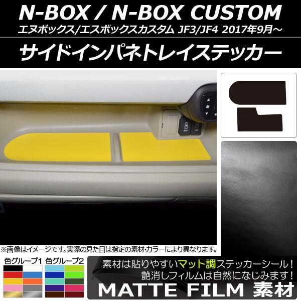 TChCplgCXebJ[ z_ N-BOX/N-BOXJX^ JF3/JF4 2017N09` }bg FO[v1 AP-CFMT2902 F1Zbg(2)