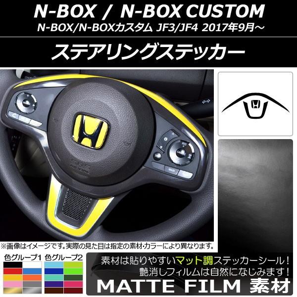 XeAOXebJ[ z_ N-BOX/N-BOXJX^ JF3/JF4 2017N09` }bg FO[v2 AP-CFMT3141