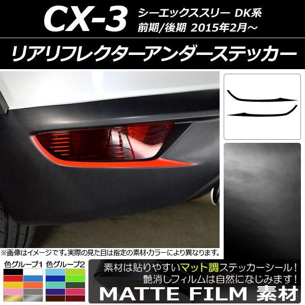 ドレスアップパーツ マツダ Cx3の人気商品 通販 価格比較 価格 Com
