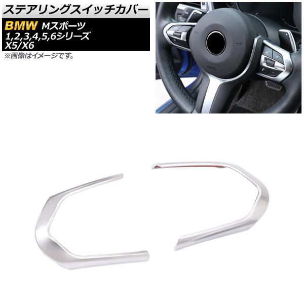 ステアリングスイッチカバー BMW 6シリーズ F12/F13/F06 Mスポーツ カブリオレ/クーペ/グランクーペ マットシルバー ABS製 入数：1セット(