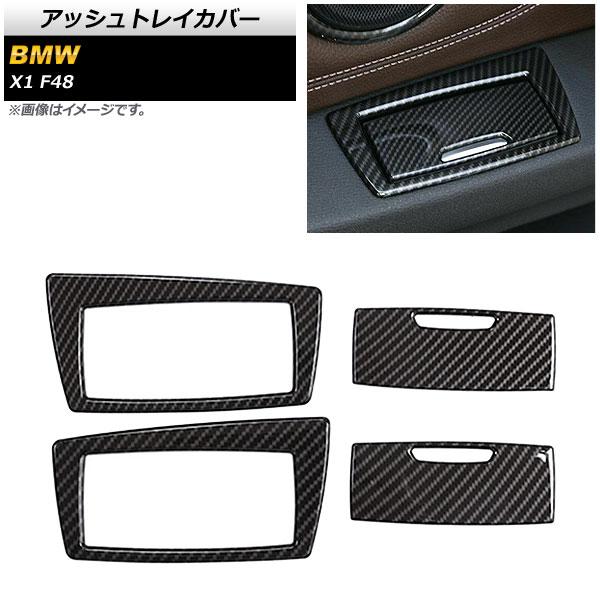 アッシュトレイカバー BMW X1 F48 2015年〜 カーボン調 ABS製 AP-IT474-BKC 入数：1セット(4個)