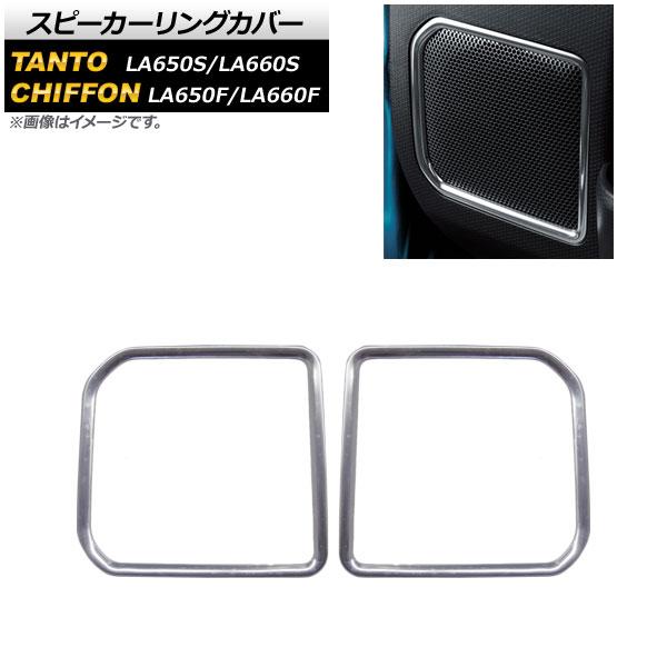スピーカーリングカバー スバル シフォン/シフォンカスタム LA650F/LA660F 2019年07月〜 ステンレス製 入数：1セット(2個) AP-IT49