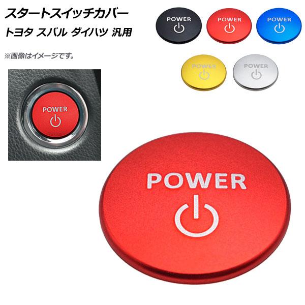 AP スタートスイッチカバー アルミ製 汎用 トヨタ、スバル、ダイハツ 選べる5カラー AP-IT525