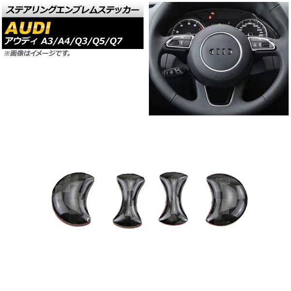 ステアリングエンブレムステッカー アウディ A3 8V 2013年09月〜 ブラックカーボン Bタイプ エンブレム内側 入数：1セット(4個) AP-IT562