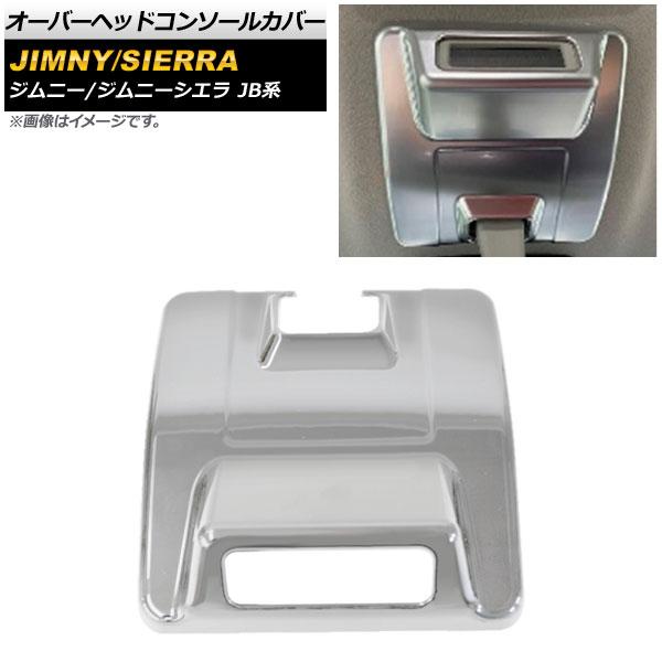 オーバーヘッドコンソールカバー スズキ ジムニー/ジムニーシエラ JB64/JB74 2018年07月〜 マットシルバー ABS製 AP-IT580-MSI