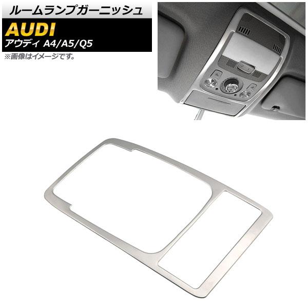 ルームランプガーニッシュ アウディ Q5 8RC 2009年〜2017年 マットシルバー ステンレス製 AP-IT619-MSI