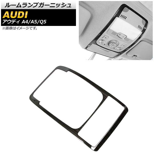 ルームランプガーニッシュ アウディ Q5 8RC 2009年〜2017年 黒木目 ステンレス製 AP-IT619-BKWD