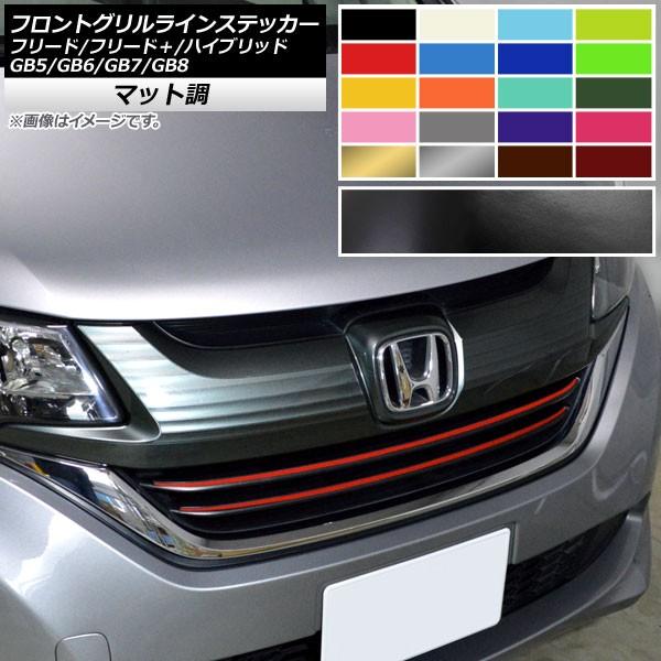 フリード グリル」の人気商品一覧 | 安い商品を通販サイトから