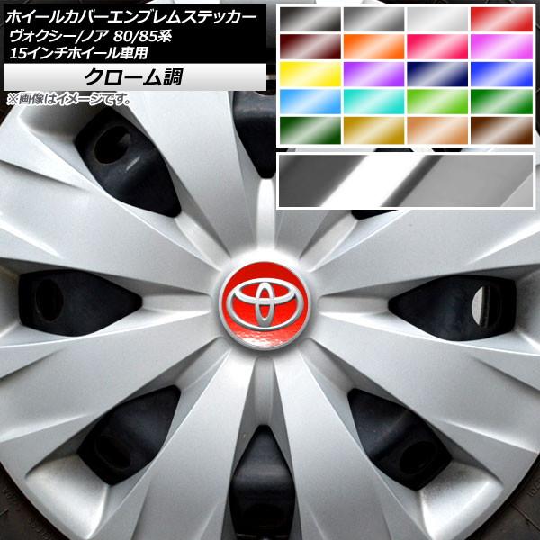Ap ホイールカバーエンブレムステッカー クローム調 ヴォクシー ノア 80 85系 Xグレード対応 ハイブリッド不可 15インチホイール車用 選べるカラー Ap Crm4144 オートパーツエージェンシー2号店 通販 Yahoo ショッピング